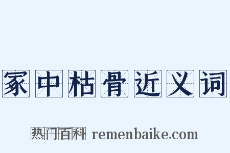 冢中枯骨近义词是什么意思的图片